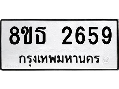 6301417302.png รับจองทะเบียนรถ 8ขธ 2659 กรุงเทพมหานคร ผลรวมดี 36