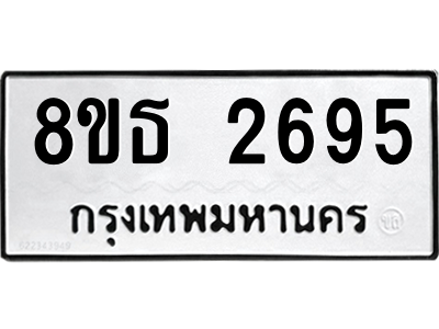 6301417308.png รับจองทะเบียนรถ 8ขธ 2695 กรุงเทพมหานคร ผลรวมดี 36