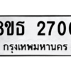 รับจองทะเบียนรถ 8ขธ 2700 กรุงเทพมหานคร ผลรวมดี 23