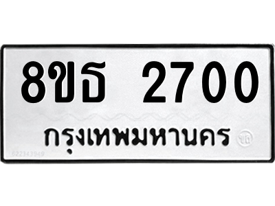 6301417320.png รับจองทะเบียนรถ 8ขธ 2700 กรุงเทพมหานคร ผลรวมดี 23