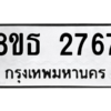 รับจองทะเบียนรถ 8ขธ 2767 กรุงเทพมหานคร ผลรวมดี 36