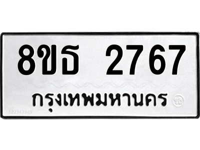 6301417326.png รับจองทะเบียนรถ 8ขธ 2767 กรุงเทพมหานคร ผลรวมดี 36