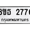 รับจองทะเบียนรถ 8ขธ 2776 กรุงเทพมหานคร ผลรวมดี 36