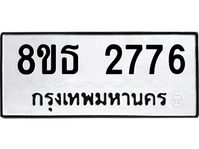 6301417332.png รับจองทะเบียนรถ 8ขธ 2776 กรุงเทพมหานคร ผลรวมดี 36