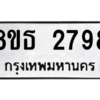 รับจองทะเบียนรถ 8ขธ 2798 กรุงเทพมหานคร ผลรวมดี 40