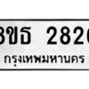 รับจองทะเบียนรถ 8ขธ 2826 กรุงเทพมหานคร ผลรวมดี 32