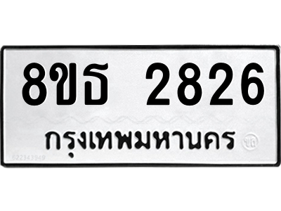 6301417344.png รับจองทะเบียนรถ 8ขธ 2826 กรุงเทพมหานคร ผลรวมดี 32