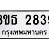 รับจองทะเบียนรถ 8ขธ 2839 กรุงเทพมหานคร ผลรวมดี 36