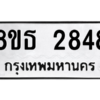 รับจองทะเบียนรถ 8ขธ 2848 กรุงเทพมหานคร ผลรวมดี 36