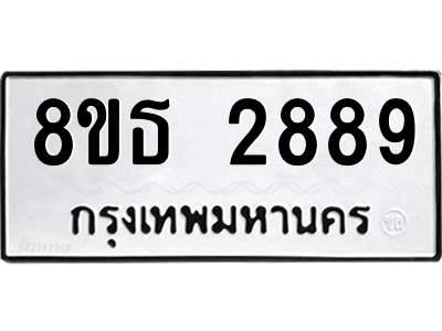 6301417362.png รับจองทะเบียนรถ 8ขธ 2889 กรุงเทพมหานคร ผลรวมดี 41