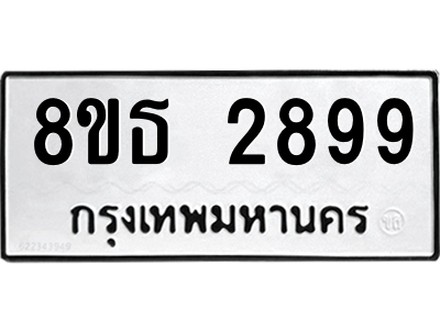 6301417368.png รับจองทะเบียนรถ 8ขธ 2899 กรุงเทพมหานคร ผลรวมดี 42