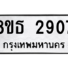 รับจองทะเบียนรถ 8ขธ 2907 กรุงเทพมหานคร ผลรวมดี 32