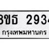 รับจองทะเบียนรถ 8ขธ 2934 กรุงเทพมหานคร ผลรวมดี 32