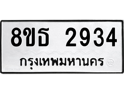 6301417380.png รับจองทะเบียนรถ 8ขธ 2934 กรุงเทพมหานคร ผลรวมดี 32