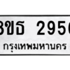 รับจองทะเบียนรถ 8ขธ 2956 กรุงเทพมหานคร ผลรวมดี 36