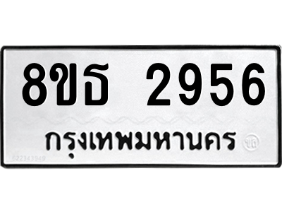 6301417386.png รับจองทะเบียนรถ 8ขธ 2956 กรุงเทพมหานคร ผลรวมดี 36