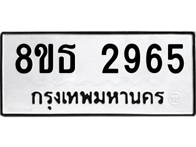 6301417392.png รับจองทะเบียนรถ 8ขธ 2965 กรุงเทพมหานคร ผลรวมดี 36