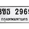 รับจองทะเบียนรถ 8ขธ 2969 กรุงเทพมหานคร ผลรวมดี 40