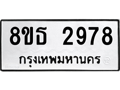 6301417404.png รับจองทะเบียนรถ 8ขธ 2978 กรุงเทพมหานคร ผลรวมดี 40