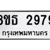รับจองทะเบียนรถ 8ขธ 2979 กรุงเทพมหานคร ผลรวมดี 41