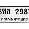 รับจองทะเบียนรถ 8ขธ 2987 กรุงเทพมหานคร ผลรวมดี 40