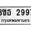 รับจองทะเบียนรถ 8ขธ 2997 กรุงเทพมหานคร ผลรวมดี 41