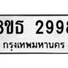 รับจองทะเบียนรถ 8ขธ 2998 กรุงเทพมหานคร ผลรวมดี 42