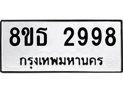 6301417428.png รับจองทะเบียนรถ 8ขธ 2998 กรุงเทพมหานคร ผลรวมดี 42