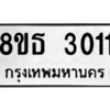 รับจองทะเบียนรถ 8ขธ 3011 กรุงเทพมหานคร ผลรวมดี 19