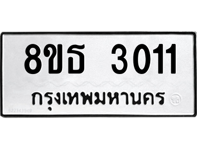 6301417434.png รับจองทะเบียนรถ 8ขธ 3011 กรุงเทพมหานคร ผลรวมดี 19