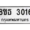 รับจองทะเบียนรถ 8ขธ 3016 กรุงเทพมหานคร ผลรวมดี 24