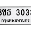 รับจองทะเบียนรถ 8ขธ 3033 กรุงเทพมหานคร ผลรวมดี 23