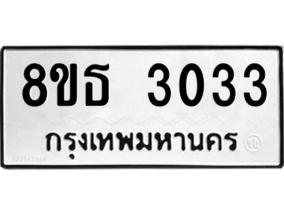 6301417446.png รับจองทะเบียนรถ 8ขธ 3033 กรุงเทพมหานคร ผลรวมดี 23