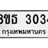 รับจองทะเบียนรถ 8ขธ 3034 กรุงเทพมหานคร ผลรวมดี 24
