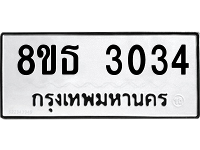 6301417452.png รับจองทะเบียนรถ 8ขธ 3034 กรุงเทพมหานคร ผลรวมดี 24
