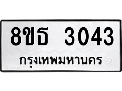 6301417458.png รับจองทะเบียนรถ 8ขธ 3043 กรุงเทพมหานคร ผลรวมดี 24