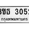 รับจองทะเบียนรถ 8ขธ 3052 กรุงเทพมหานคร ผลรวมดี 24