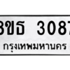รับจองทะเบียนรถ 8ขธ 3087 กรุงเทพมหานคร ผลรวมดี 32