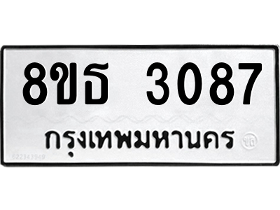 6301417470.png รับจองทะเบียนรถ 8ขธ 3087 กรุงเทพมหานคร ผลรวมดี 32