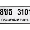 รับจองทะเบียนรถ 8ขธ 3101 กรุงเทพมหานคร ผลรวมดี 19