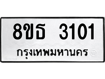 6301417476.png รับจองทะเบียนรถ 8ขธ 3101 กรุงเทพมหานคร ผลรวมดี 19
