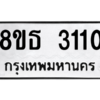 รับจองทะเบียนรถ 8ขธ 3110 กรุงเทพมหานคร ผลรวมดี 19