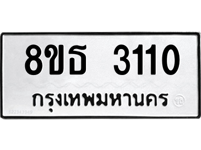 6301417482.png รับจองทะเบียนรถ 8ขธ 3110 กรุงเทพมหานคร ผลรวมดี 19