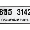 รับจองทะเบียนรถ 8ขธ 3142 กรุงเทพมหานคร ผลรวมดี 24