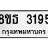 รับจองทะเบียนรถ 8ขธ 3195 กรุงเทพมหานคร ผลรวมดี 32