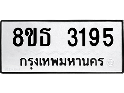 6301417494.png รับจองทะเบียนรถ 8ขธ 3195 กรุงเทพมหานคร ผลรวมดี 32
