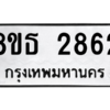 รับจองทะเบียนรถ 8ขธ 2862 กรุงเทพมหานคร ผลรวมดี 32