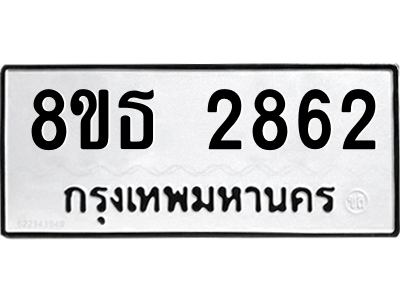 6301420002.png รับจองทะเบียนรถ 8ขธ 2862 กรุงเทพมหานคร ผลรวมดี 32