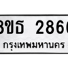 รับจองทะเบียนรถ 8ขธ 2866 กรุงเทพมหานคร ผลรวมดี 36