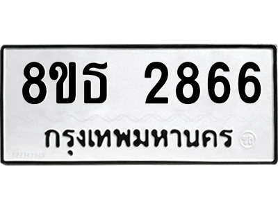 6301420008.png รับจองทะเบียนรถ 8ขธ 2866 กรุงเทพมหานคร ผลรวมดี 36